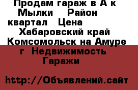 Продам гараж в А/к “Мылки“ › Район ­ 66 квартал › Цена ­ 750 000 - Хабаровский край, Комсомольск-на-Амуре г. Недвижимость » Гаражи   